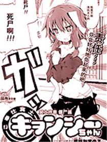 冥土侍奉 僵尸酱