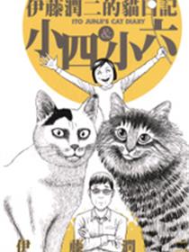 伊藤润二之猫日记