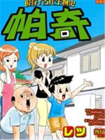 现存！古代生物史 帕奇