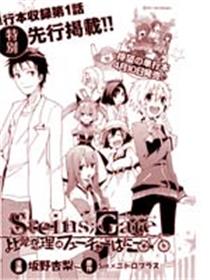 STEINS;GATE 比翼恋理的FUTURE HONE