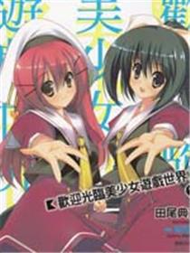 欢迎光临美少女游戏世界