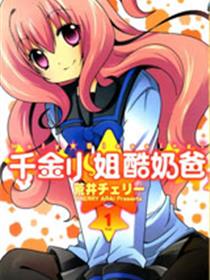 千金小姐酷奶爸