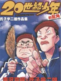 20世纪少年的配角