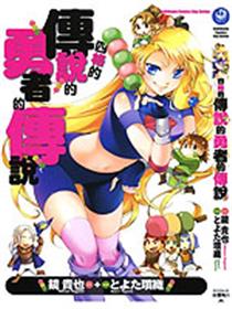 四格的传说的勇者的传说