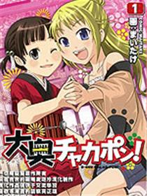 大奥CHAKAPON！