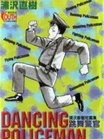 跳舞的警官