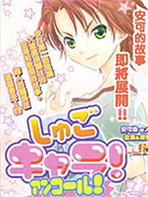 守护甜心！安可！