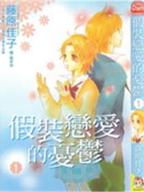 假装恋爱的忧郁