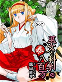 巫女与科学的八百万谎言