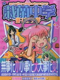 栽兰中学新！科学部