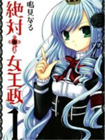 绝对┼女王政