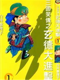 三国笑传之玄德大进击