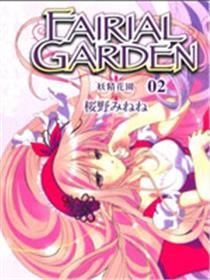 妖精花园