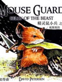 精灵鼠小兵