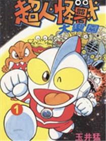 超人·怪兽大乐园