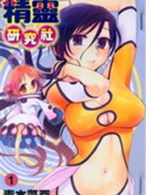 精灵研究社