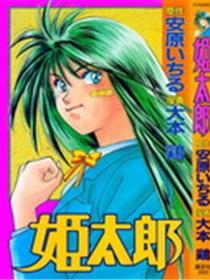 姬太郎
