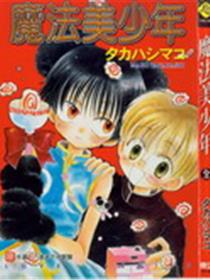 魔法美少年