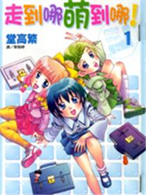走到哪萌到哪
