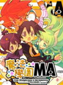 魔法学园MA
