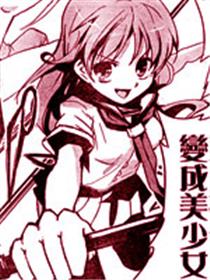 我把人变成妹了