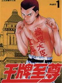 王牌至尊