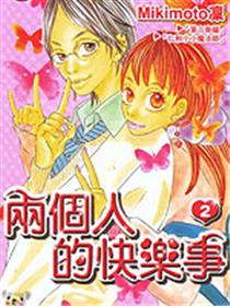 两个人的快乐事