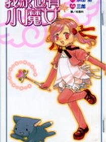 我家也有小魔女