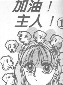 加油主人