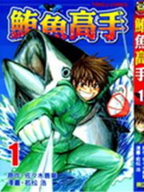鮪鱼高手