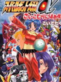 超级机器人大战α