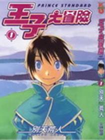 王子大冒险