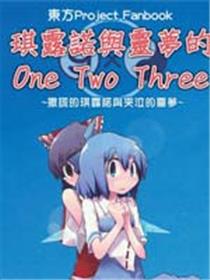 灵梦和琪露诺的One Two Three