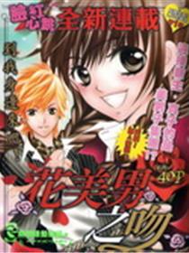花美男之吻