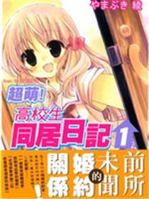 超萌！高校生同居日记
