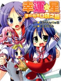 幸运星 迷你女孩口袋之旅
