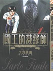 国王的裁缝师