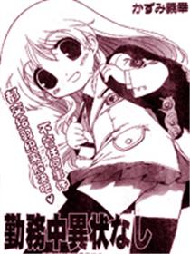 执勤时没有发现异常状况