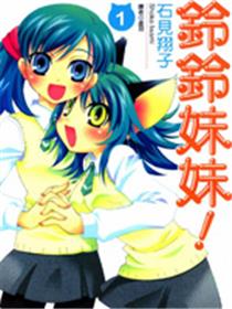 铃铃妹妹！