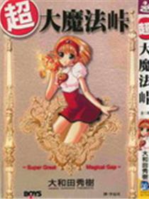 超大魔法峠