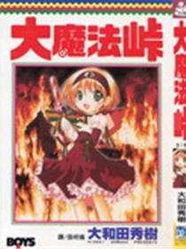 大魔法峠