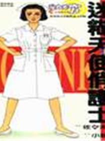 迷糊天使俏护士