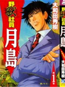 野兽社员月岛