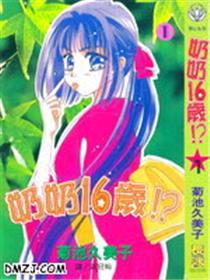 奶奶16岁!?