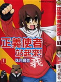 正义使者站起来！