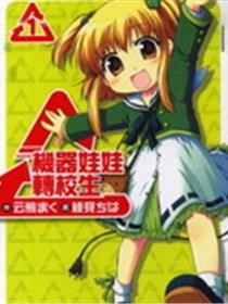 机器娃娃转校生