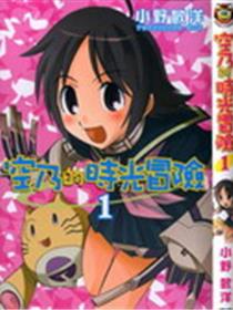 空乃的时光冒险