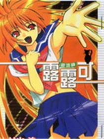 破坏神露露可