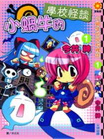 小蜗牛的学校怪谈