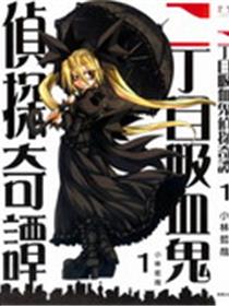 二丁目吸血鬼侦探奇谭